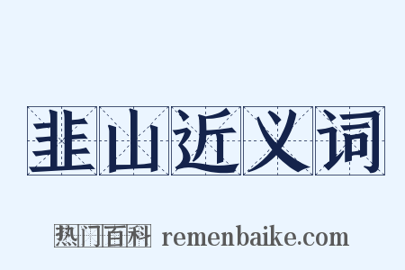 韭山近义词是什么意思的图片